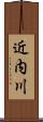 近内川 Scroll