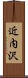 近内沢 Scroll