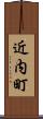 近内町 Scroll