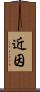 近因 Scroll