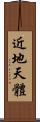 近地天體 Scroll