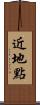 近地點 Scroll