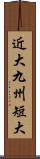 近大九州短大 Scroll
