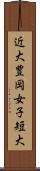 近大豊岡女子短大 Scroll