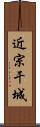 近宗干城 Scroll