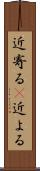 近寄る(P) Scroll