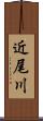 近尾川 Scroll