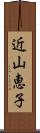 近山恵子 Scroll