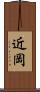 近岡 Scroll