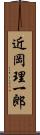 近岡理一郎 Scroll