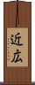 近広 Scroll