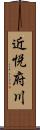 近悦府川 Scroll