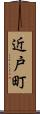 近戸町 Scroll