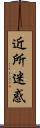 近所迷惑 Scroll
