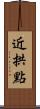 近拱點 Scroll