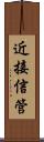 近接信管 Scroll