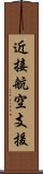 近接航空支援 Scroll