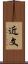 近文 Scroll