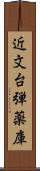 近文台弾薬庫 Scroll