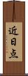 近日点 Scroll