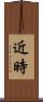近時 Scroll