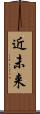近未来 Scroll