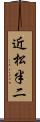 近松半二 Scroll