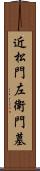 近松門左衛門墓 Scroll