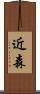 近森 Scroll