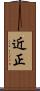 近正 Scroll