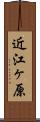 近江ヶ原 Scroll