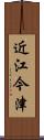 近江今津 Scroll