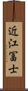 近江冨士 Scroll