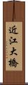 近江大橋 Scroll