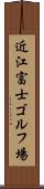 近江富士ゴルフ場 Scroll