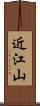 近江山 Scroll