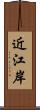 近江岸 Scroll