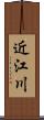 近江川 Scroll