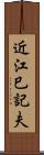 近江巳記夫 Scroll