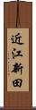 近江新田 Scroll