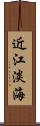近江 Scroll