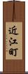 近江町 Scroll