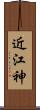 近江神 Scroll