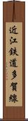 近江鉄道多賀線 Scroll