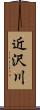 近沢川 Scroll