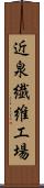 近泉繊維工場 Scroll