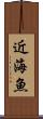 近海魚 Scroll
