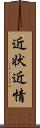 近状 Scroll
