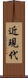 近現代 Scroll