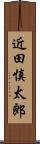 近田慎太郎 Scroll